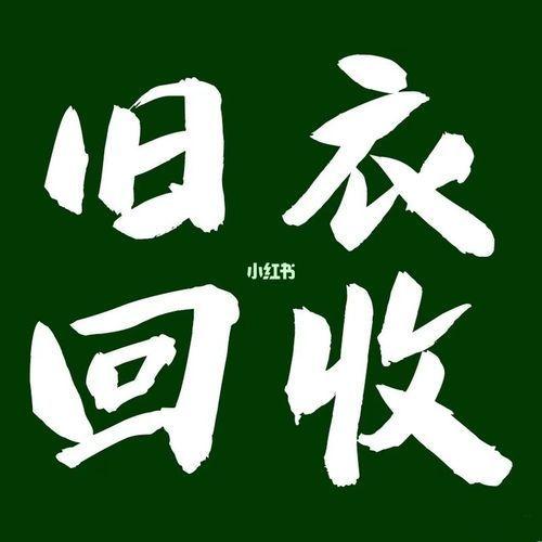 昆明舊衣服回收銷路渠道怎么聯(lián)系，昆明回收舊衣服的廠家聯(lián)系方式？