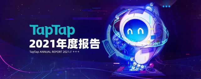 從TapTap_2021年度報告中，我們可以看見哪些細節(jié)