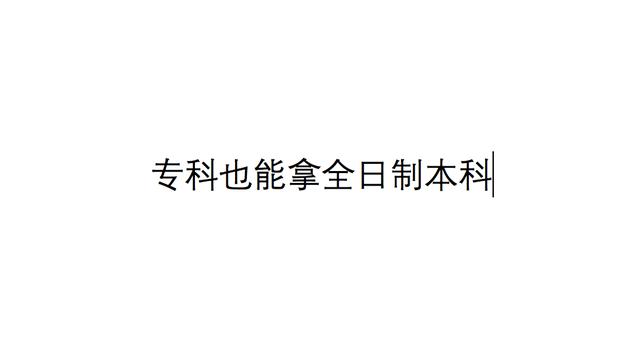 哪里有渠道辦理全日制本科畢業(yè)證，哪里有渠道辦理全日制本科畢業(yè)證的？