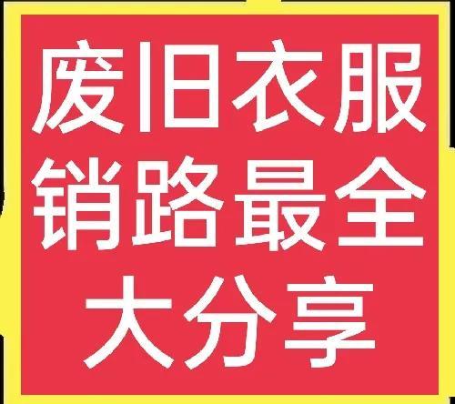昆明舊衣服回收中心，昆明有舊衣服回收廠家嗎？