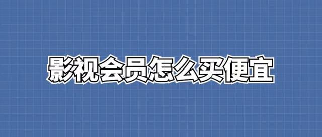 影視會員貨源批發(fā)渠道發(fā)卡平臺，影視會員進(jìn)貨批發(fā)渠道發(fā)卡平臺？