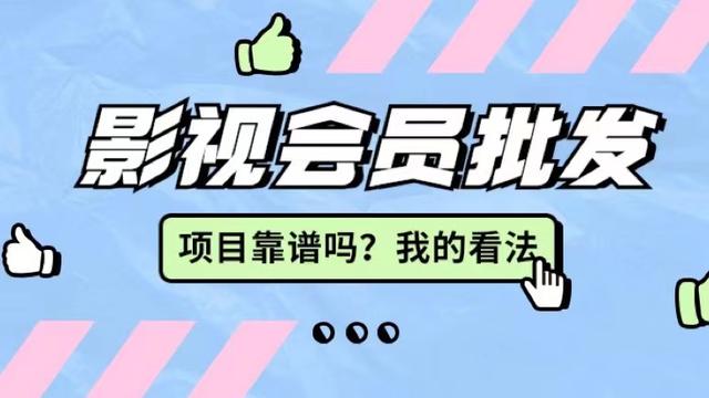 影視會員卡批發(fā)代理，影視會員低價批發(fā)平臺？
