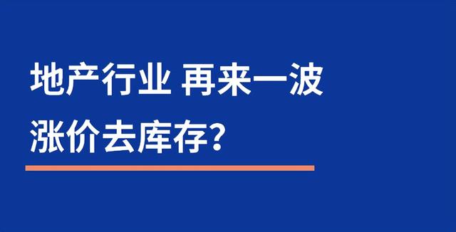 漲價(jià)去庫(kù)存是誰提出的_知乎，漲價(jià)去庫(kù)存是誰提出的_鶴？