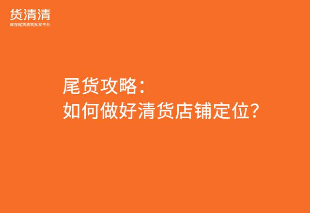 品牌尾貨清倉(cāng)平臺(tái)有哪些，庫(kù)存尾貨平臺(tái)有哪些？