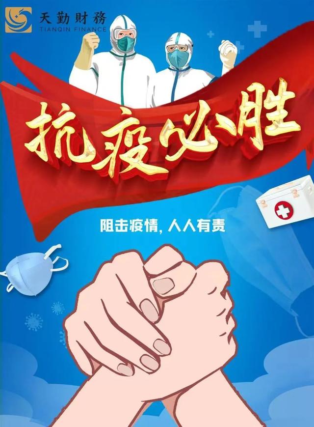 居家辦公，服務(wù)不止——天勤財(cái)務(wù)與您同心抗“疫”，共克時艱