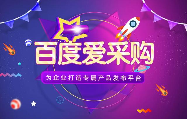百度愛采購怎樣入駐，百度愛采購怎樣入駐商家？