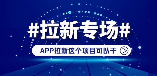 app推廣拉新一手渠道代理，app推廣拉新一手渠道代理費(fèi)？
