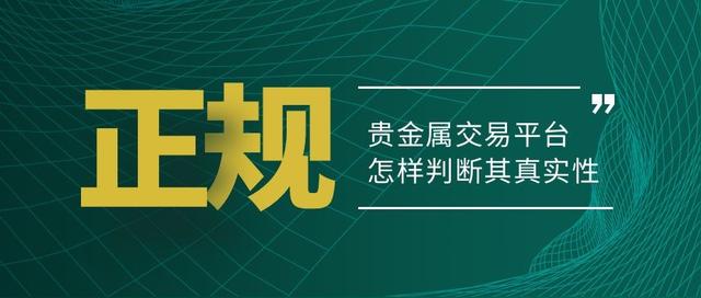 貴金屬代理平臺(tái)哪個(gè)好，貴金屬代理平臺(tái)哪個(gè)好用？
