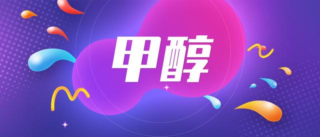 甲醇廠家批發(fā)價格宿遷，甲醇銷售廠家？