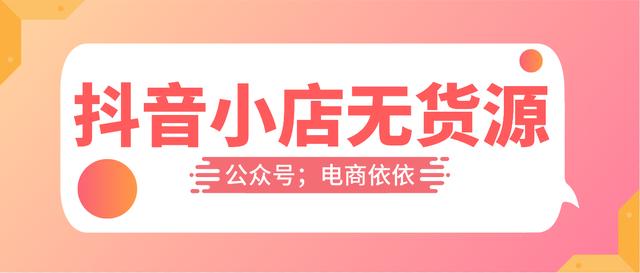 無貨源無經(jīng)驗開網(wǎng)店是騙局嗎，網(wǎng)店無貨源開店？