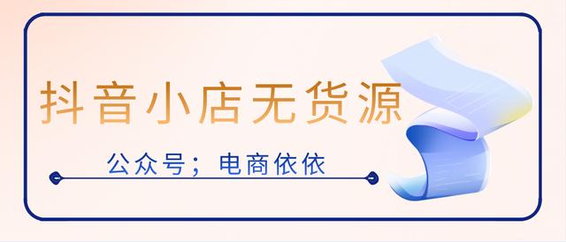 無貨源店鋪賣什么類目的產(chǎn)品好，無貨源店鋪賣什么類目的產(chǎn)品比較好？