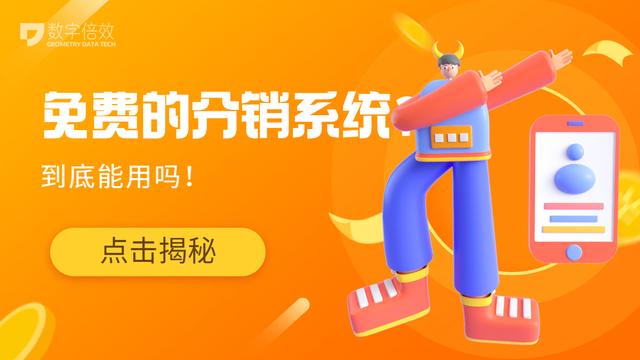 免費(fèi)的分銷系統(tǒng)能用嗎？