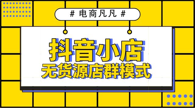 拼多多無貨源網(wǎng)店怎么開，拼多多怎么做無貨源店鋪？