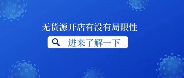 無貨源開網(wǎng)店違法嗎，開無貨源網(wǎng)店真的賺錢嗎？