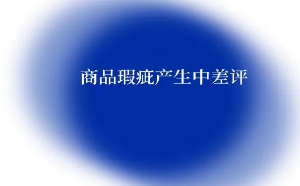 電商貨源有瑕疵怎么辦，電商貨源有瑕疵怎么辦呢？