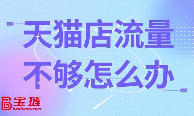 淘寶無貨源沒有流量，天貓沒有流量怎么弄？