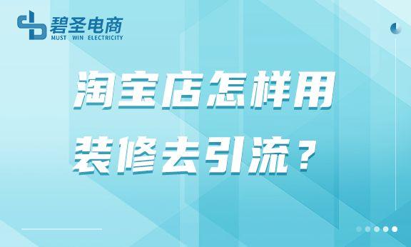 淘寶貨源裝修推廣怎么做，淘寶貨源裝修推廣怎么做的？