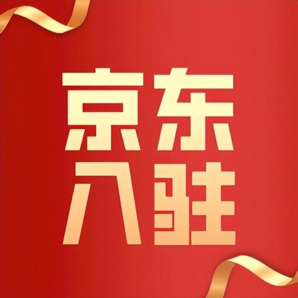 京東無貨源怎么申請開店鋪呢，京東店鋪無貨源店怎么開？