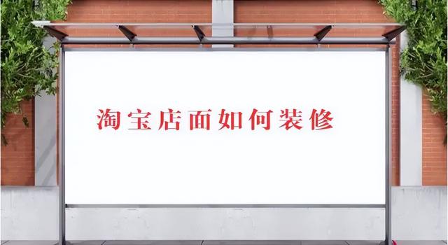 淘寶有貨源不會裝修店鋪怎么辦呢，淘寶有貨源不會裝修店鋪怎么辦呢視頻？
