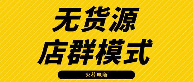 淘寶無貨源店群項(xiàng)目，淘寶無貨源店群項(xiàng)目加盟？