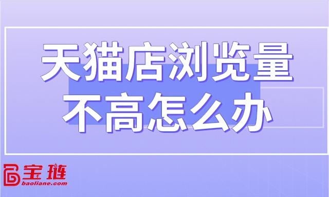 天貓無貨源怎么才能有流量呢，天貓無貨源怎么才能有流量呢視頻？