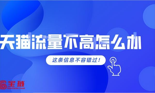 天貓店鋪為什么沒有自然流量，天貓無貨源怎么做？