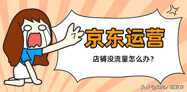 京東無貨源沒流量怎么辦呀，京東店鋪沒有流量怎么辦？