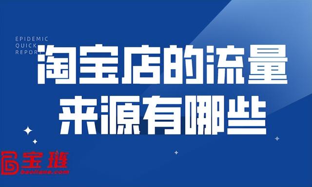 淘寶店鋪有流量的貨源是那個平臺，淘寶店鋪有流量的貨源是那個平臺發(fā)貨？
