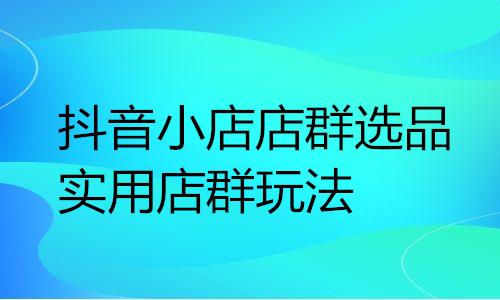 1688阿里巴巴店群玩法，1688阿里巴巴店群玩法_合作伙伴？