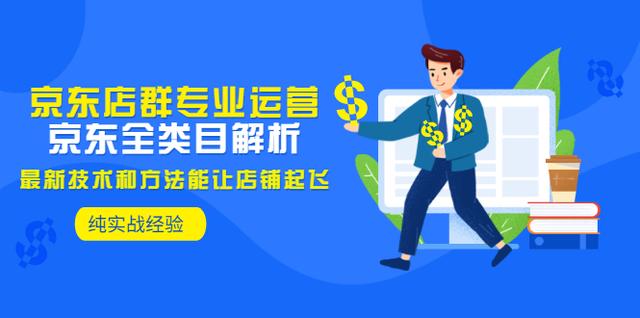京東店群無貨源模式加盟，京東店群無貨源模式加盟騙局？
