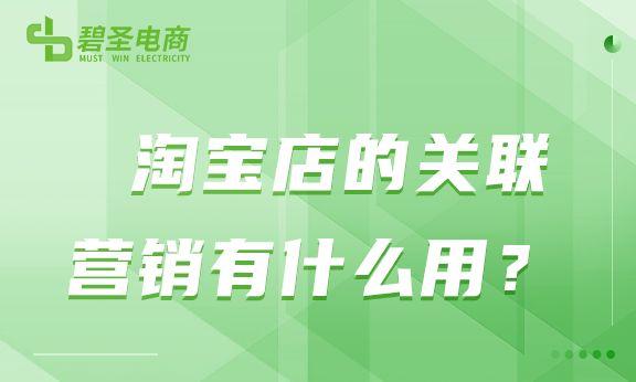 淘寶店貨源怎么關(guān)聯(lián)商品，淘寶店貨源怎么關(guān)聯(lián)商品呢？