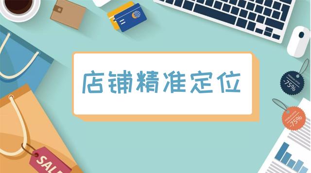 淘寶店鋪定位與貨源選擇哪個(gè)，淘寶店鋪定位與貨源選擇哪個(gè)好？