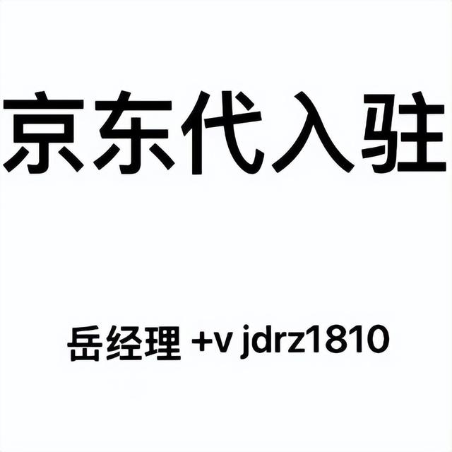 京東無(wú)貨源店怎么入駐商家，京東無(wú)貨源店怎么入駐商家店鋪？