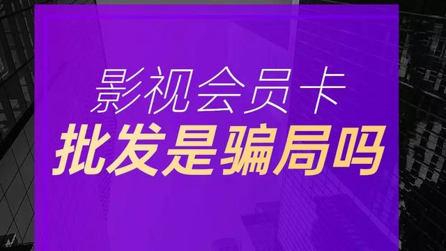 影視會(huì)員貨源批發(fā)平臺(tái)，影視會(huì)員一手貨源平臺(tái)？