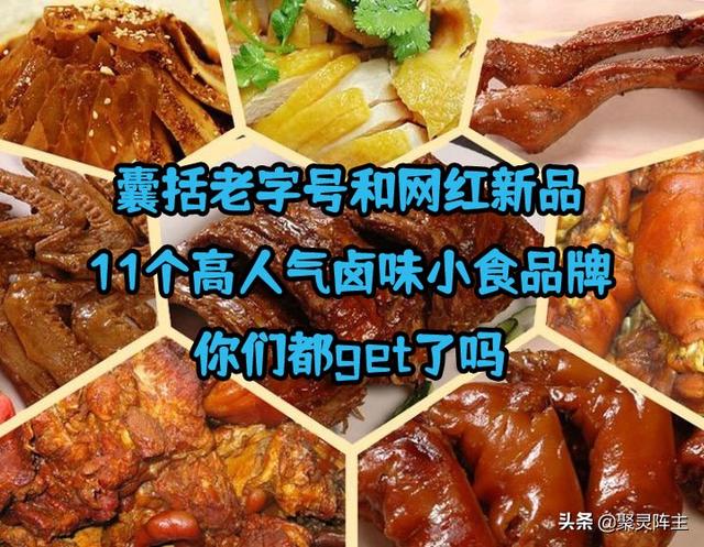 鹵味零食網店品牌貨源推薦大全，鹵味零食網店品牌貨源推薦大全圖片？