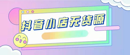 無貨源電商做pdd還是抖音好，無貨源電商做pdd還是抖音好做？