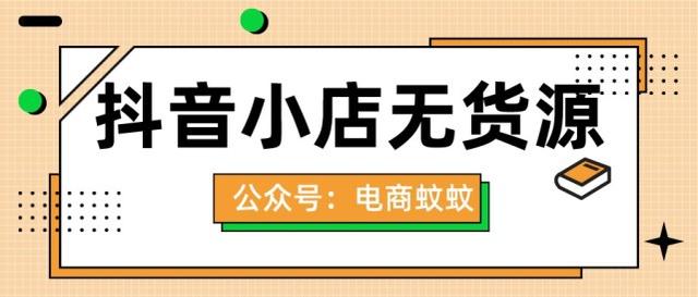 抖音無貨源電商培訓是真的嗎，抖音無貨源電商培訓是真的嗎嗎？