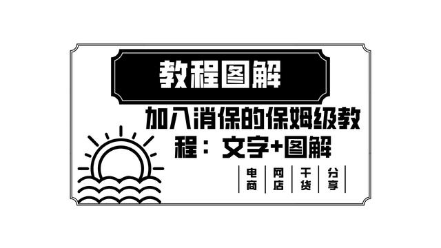 淘寶貨源保障服務(wù)怎么開通的，淘寶貨源保障服務(wù)怎么開通的呢？