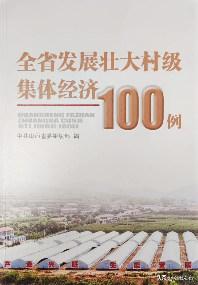 喜訊！汾陽市2個典型案例入選《全省發(fā)展壯大村級集體經(jīng)濟(jì)100例》