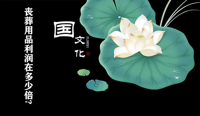 喪葬用品利潤在多少倍？解析殯葬市場利潤以及背后的原因