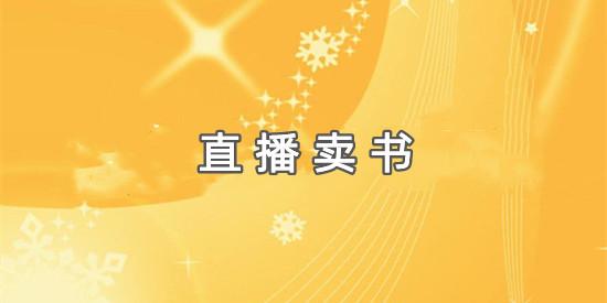 想開(kāi)網(wǎng)店賣書怎么找貨源，網(wǎng)上怎么賣書賺錢？
