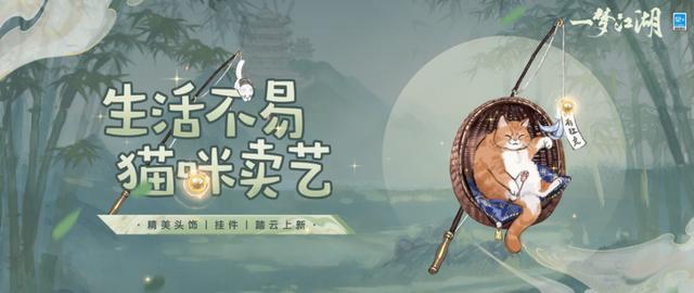 一夢江湖貓控狂喜！消夏節(jié)新外觀帶你滿足擼貓愿望