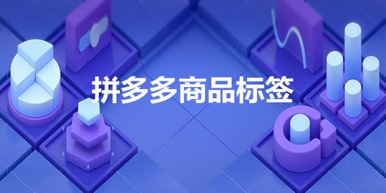 拼多多商家熱，拼多多商家熱線？