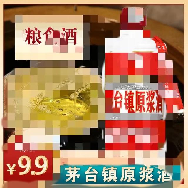 電商平臺上9.9包郵的“茅臺鎮(zhèn)醬酒”變少了，背后有何隱情？