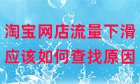淘寶無(wú)貨源店鋪為什么沒(méi)流量了，淘寶無(wú)貨源店鋪為什么沒(méi)流量了呢？