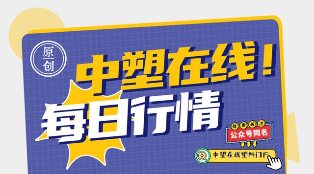 每日行情｜PA強(qiáng)勢逆襲！最多上升500元！PEPVCPC大多穩(wěn)步上漲