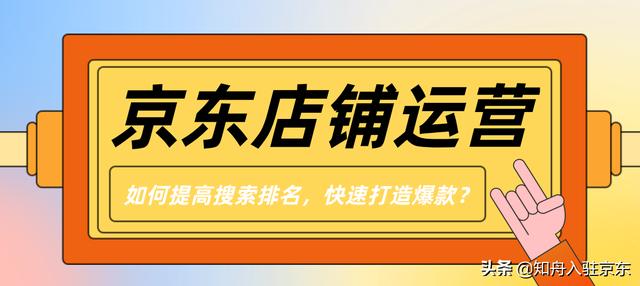 京東店鋪如何打造爆款，京東自營如何打造爆款？