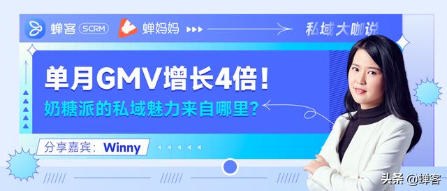 蟬客私域小課堂｜單月GMV增長(zhǎng)4倍！奶糖派的私域魅力來(lái)自哪里？