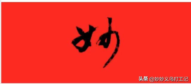 在義烏做電商如何找貨源賺錢，在義烏做電商如何找貨源賺錢呢？