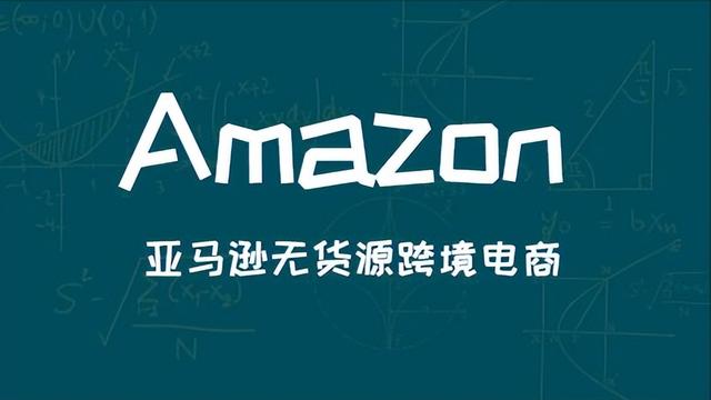 亞馬遜無(wú)貨源跨境電商真的好做嗎別被騙了!，亞馬遜無(wú)貨源跨境電商真的好做嗎別被騙了？